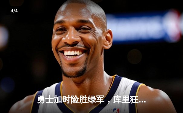 勇士加时险胜绿军，库里狂砍45分率队逆转 - 4