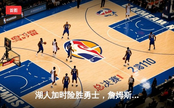 湖人加时险胜勇士，詹姆斯三双库里空砍47分