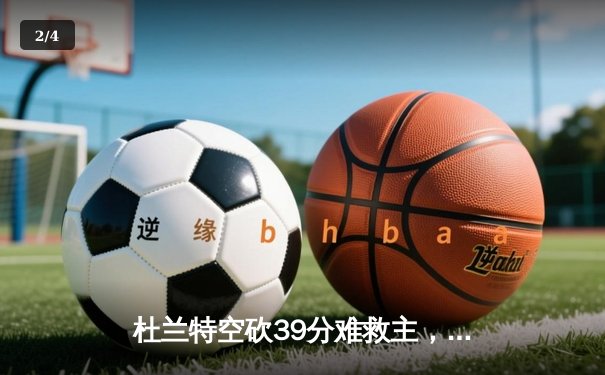 杜兰特空砍39分难救主，掘金加时险胜太阳系列赛2-0领先 - 2