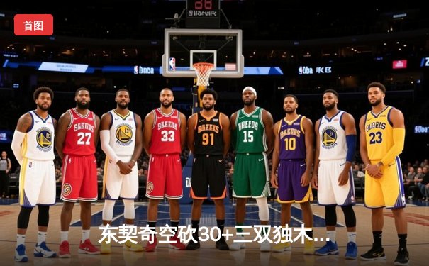 东契奇空砍30+三双独木难支，凯尔特人主场再胜独行侠总分2-0领先