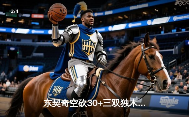 东契奇空砍30+三双独木难支，凯尔特人主场再胜独行侠总分2-0领先 - 2