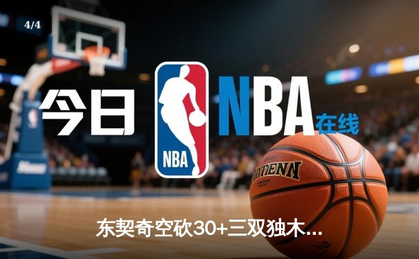 东契奇空砍30+三双独木难支，凯尔特人主场再胜独行侠总分2-0领先 - 4