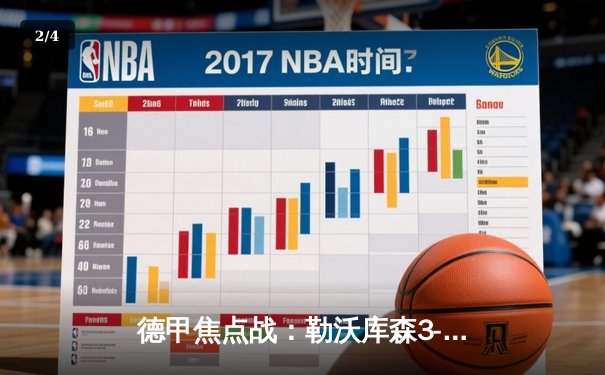 德甲焦点战：勒沃库森3-0大胜拜仁，阿隆索率队终结对手11连冠悬念 - 2