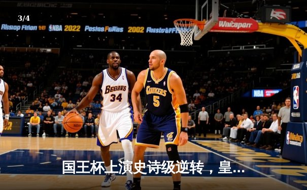 国王杯上演史诗级逆转，皇马加时鏖战3-1力克巴萨晋级四强 - 3