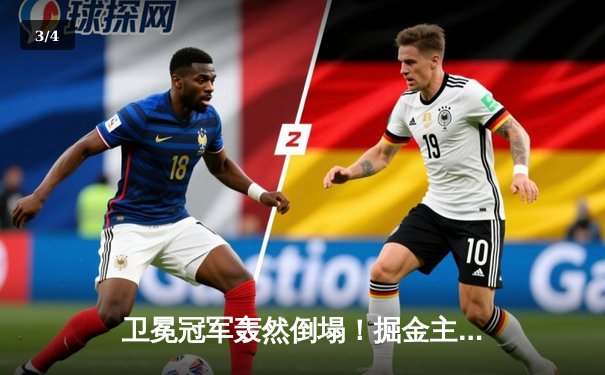 卫冕冠军轰然倒塌！掘金主场惜败森林狼，爱德华兹43分率队夺赛点 - 3