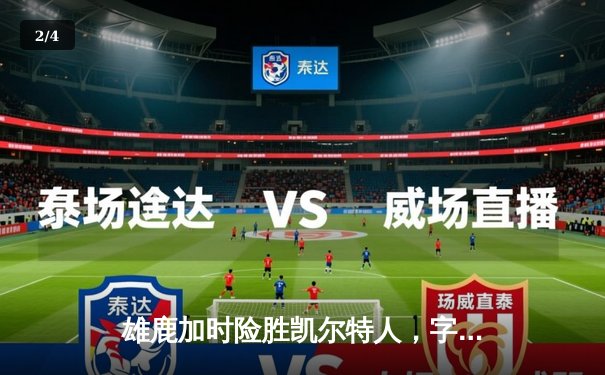 雄鹿加时险胜凯尔特人，字母哥独揽44分捍卫主场连胜 - 2