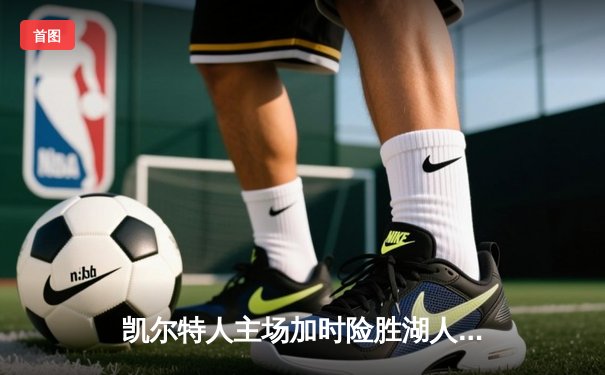 凯尔特人主场加时险胜湖人 塔图姆44分创赛季新高