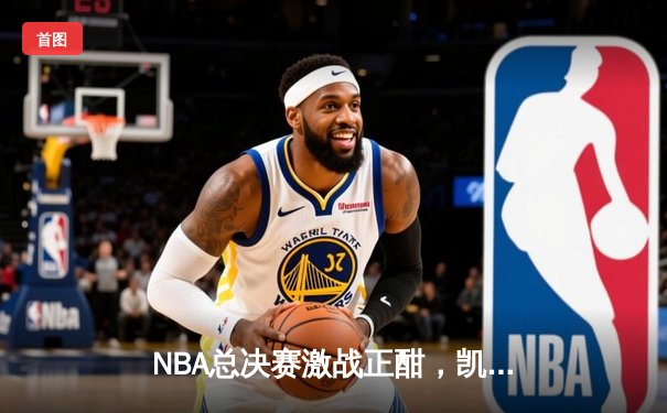 NBA总决赛激战正酣，凯尔特人逆转雄鹿夺赛点