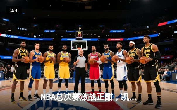 NBA总决赛激战正酣，凯尔特人逆转雄鹿夺赛点 - 2