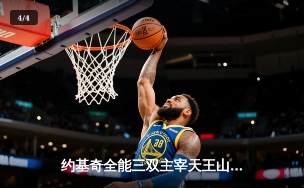 约基奇全能三双主宰天王山，掘金逆转森林狼夺赛点 - 4