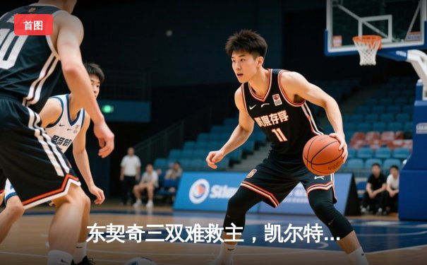 东契奇三双难救主，凯尔特人加时险胜独行侠夺总决赛开门红