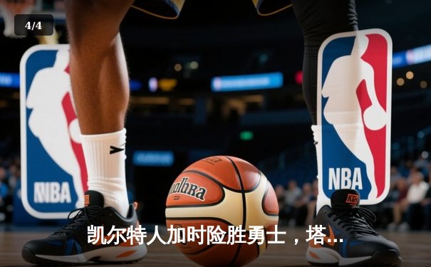 凯尔特人加时险胜勇士，塔图姆44分创赛季新高 - 4