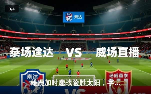 雄鹿加时鏖战险胜太阳，字母哥44+14与杜兰特38分上演巅峰对决 - 3