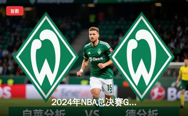 2024年NBA总决赛G6：小牛惊天逆转，东契奇独砍41分助队加时夺赛点