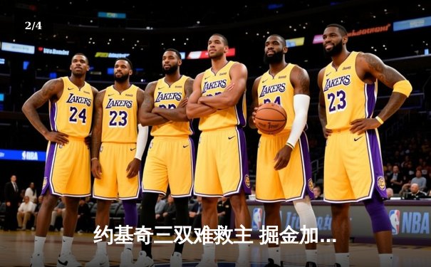 约基奇三双难救主 掘金加时惜败森林狼止步西部半决赛 - 2