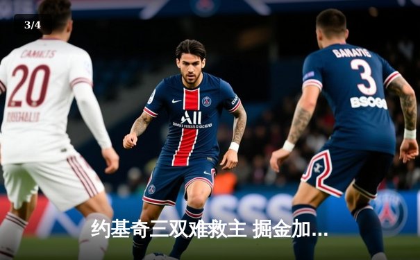 约基奇三双难救主 掘金加时惜败森林狼止步西部半决赛 - 3