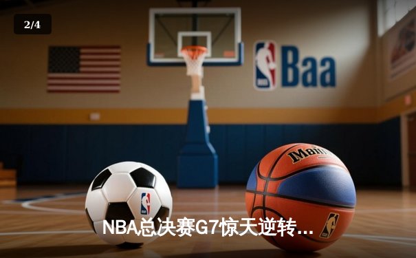 NBA总决赛G7惊天逆转，湖人队加时险胜凯尔特人队夺得总冠军 - 2