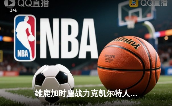 雄鹿加时鏖战力克凯尔特人 字母哥36+16+7主宰关键时刻 - 3
