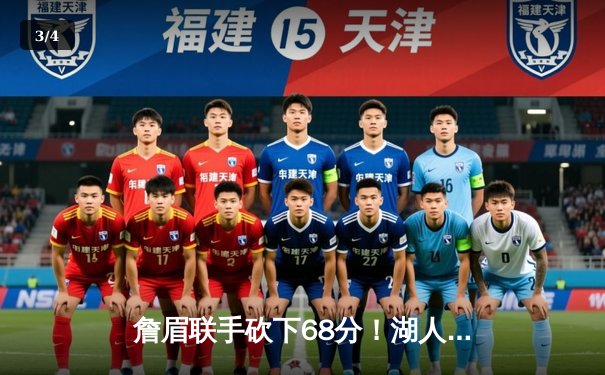 詹眉联手砍下68分！湖人主场加时险胜掘金 约基奇空砍三双难救主 - 3