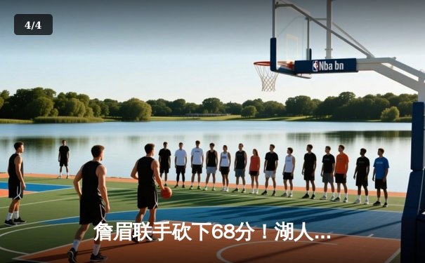 詹眉联手砍下68分！湖人主场加时险胜掘金 约基奇空砍三双难救主 - 4