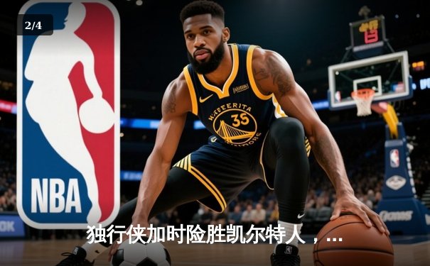 独行侠加时险胜凯尔特人，东契奇三双主宰天王山之战 - 2