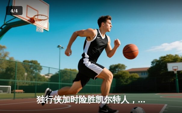 独行侠加时险胜凯尔特人，东契奇三双主宰天王山之战 - 4