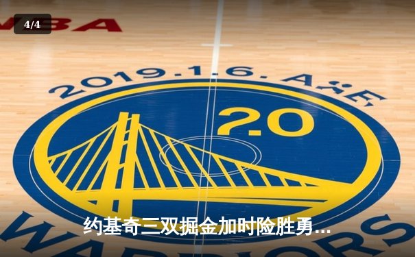 约基奇三双掘金加时险胜勇士，库里空砍40分难阻四连败 - 4