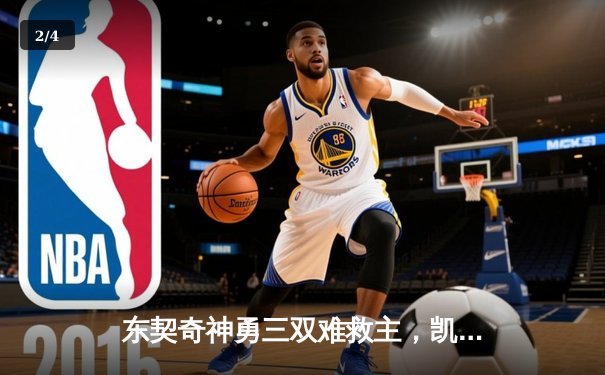 东契奇神勇三双难救主，凯尔特人团队致胜加冕NBA总冠军 - 2