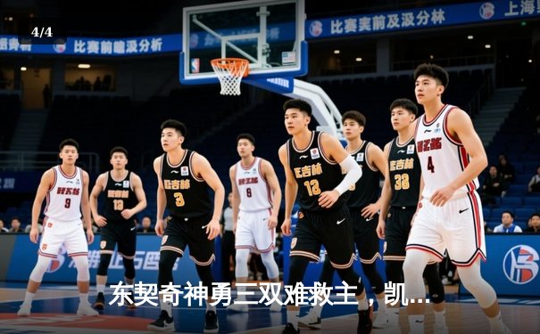 东契奇神勇三双难救主，凯尔特人团队致胜加冕NBA总冠军 - 4