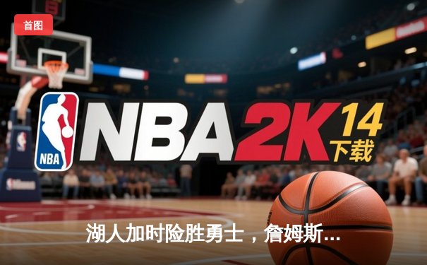 湖人加时险胜勇士，詹姆斯三双库里空砍50分