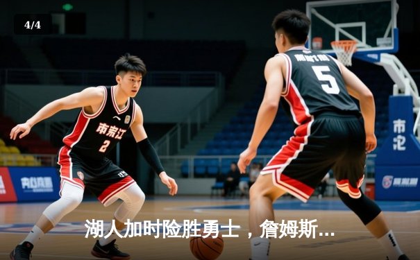 湖人加时险胜勇士，詹姆斯三双库里空砍50分 - 4