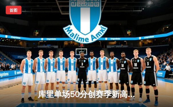 库里单场50分创赛季新高，勇士主场加时力克绿军豪取八连胜