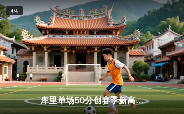 库里单场50分创赛季新高，勇士主场加时力克绿军豪取八连胜 - 4