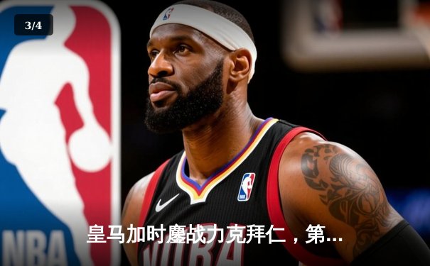 皇马加时鏖战力克拜仁，第15座欧冠奖杯触手可及 - 3