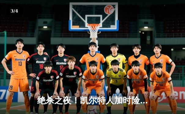 绝杀之夜！凯尔特人加时险胜勇士，塔图姆44分创赛季新高 - 3