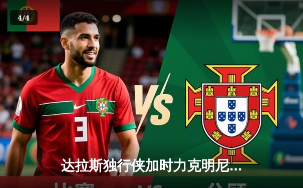 达拉斯独行侠加时力克明尼苏达森林狼，东契奇三双率队夺赛点 - 4