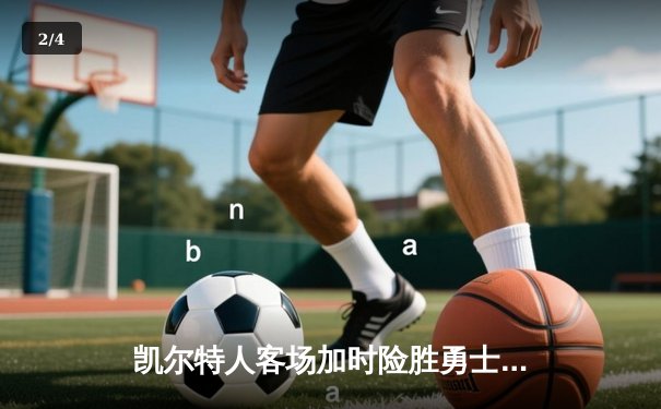 凯尔特人客场加时险胜勇士，塔图姆44分创赛季新高 - 2