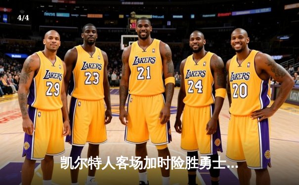 凯尔特人客场加时险胜勇士，塔图姆44分创赛季新高 - 4