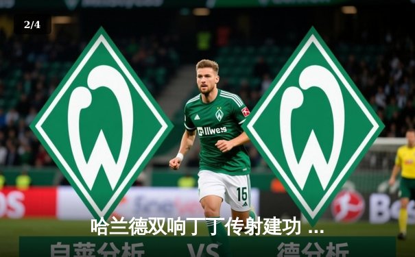 哈兰德双响丁丁传射建功 曼城4-1逆转维拉豪取六连胜 - 2