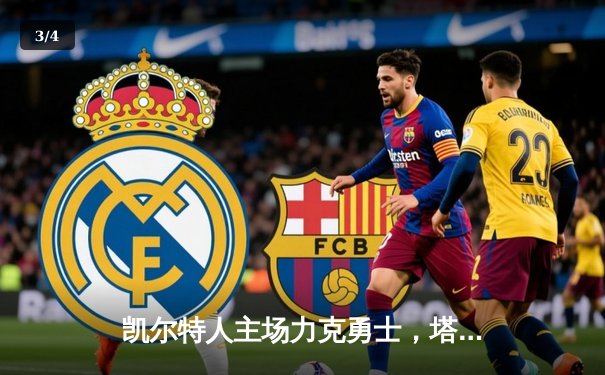 凯尔特人主场力克勇士，塔图姆34分引领团队胜利 - 3