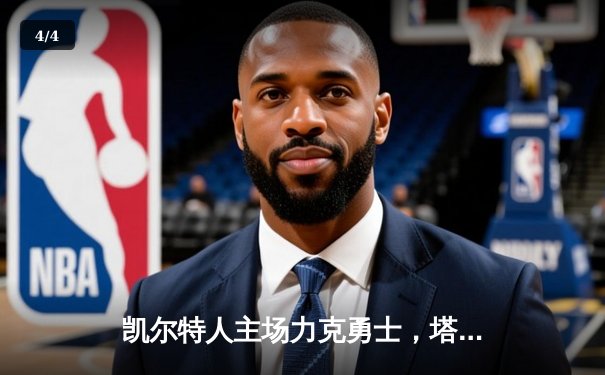 凯尔特人主场力克勇士，塔图姆34分引领团队胜利 - 4