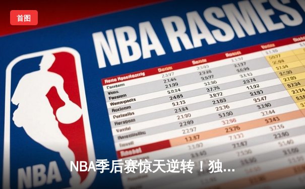 NBA季后赛惊天逆转！独行侠加时险胜雷霆，东契奇三双主宰天王山