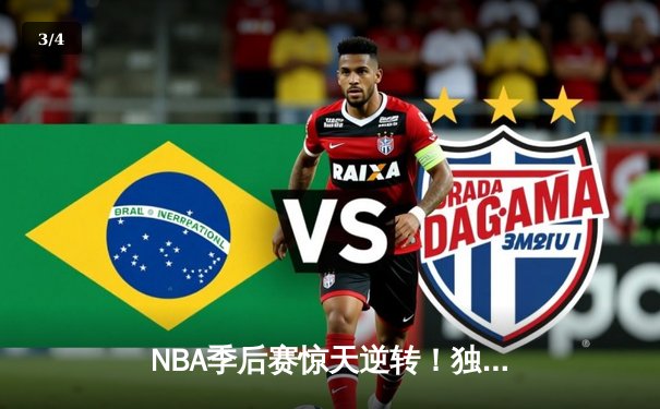 NBA季后赛惊天逆转！独行侠加时险胜雷霆，东契奇三双主宰天王山 - 3