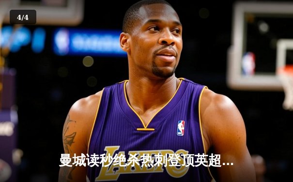 曼城读秒绝杀热刺登顶英超 哈兰德双响+补时点射定乾坤 - 4