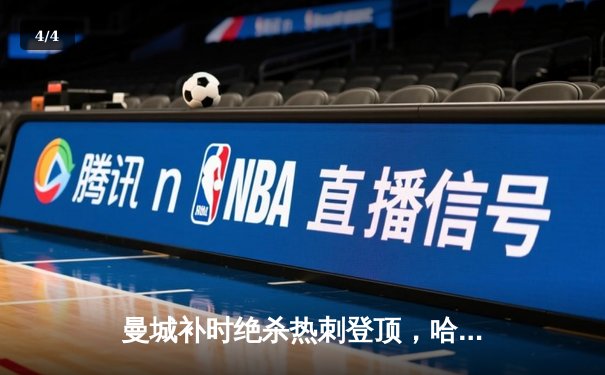 曼城补时绝杀热刺登顶，哈兰德双响+助攻导演逆转好戏 - 4