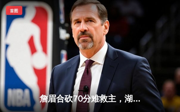 詹眉合砍70分难救主，湖人加时惜败掘金，系列赛0-3陷绝境