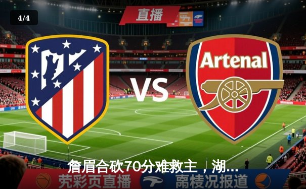 詹眉合砍70分难救主，湖人加时惜败掘金，系列赛0-3陷绝境 - 4