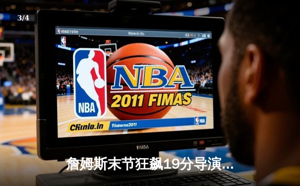 詹姆斯末节狂飙19分导演逆转，湖人加时险胜勇士，系列赛2-1领先 - 3