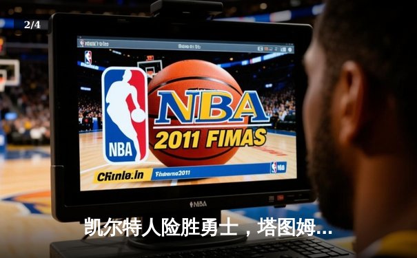 凯尔特人险胜勇士，塔图姆44分主宰天王山，总决赛悬念再起 - 2