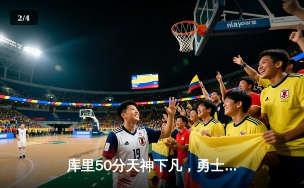 库里50分天神下凡，勇士加时逆转凯尔特人，总决赛悬念再起 - 2